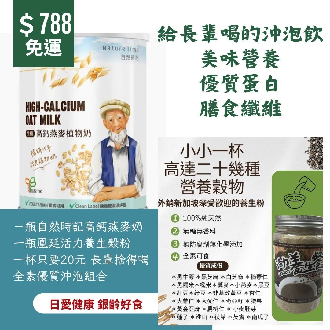 活力養生穀粉+ 植物燕麥奶(全素)銀齡優惠組2瓶780