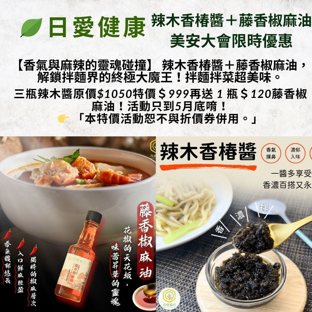 辣木香椿醬＋藤香椒麻油神仙組