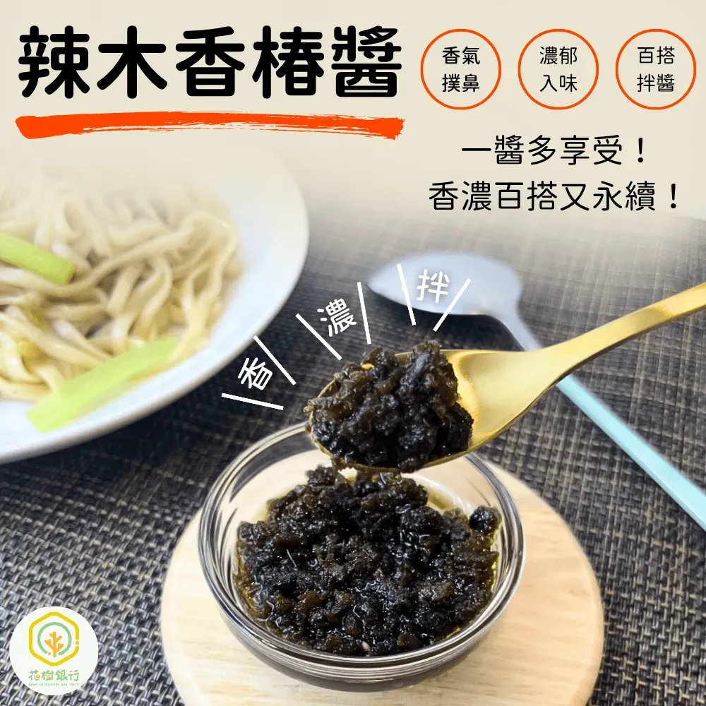 辣木香椿醬＋藤香椒麻油神仙組