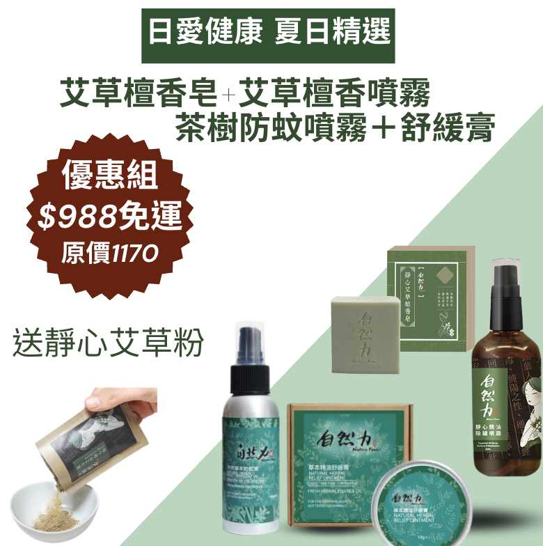 夏日草本精油防護組合(防蚊+舒緩+除穢+靜心)