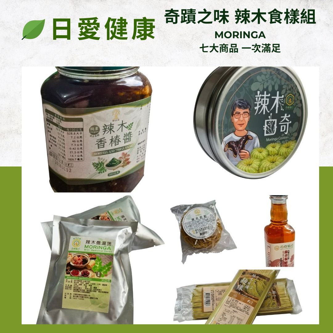 奇蹟之味 辣木食養組