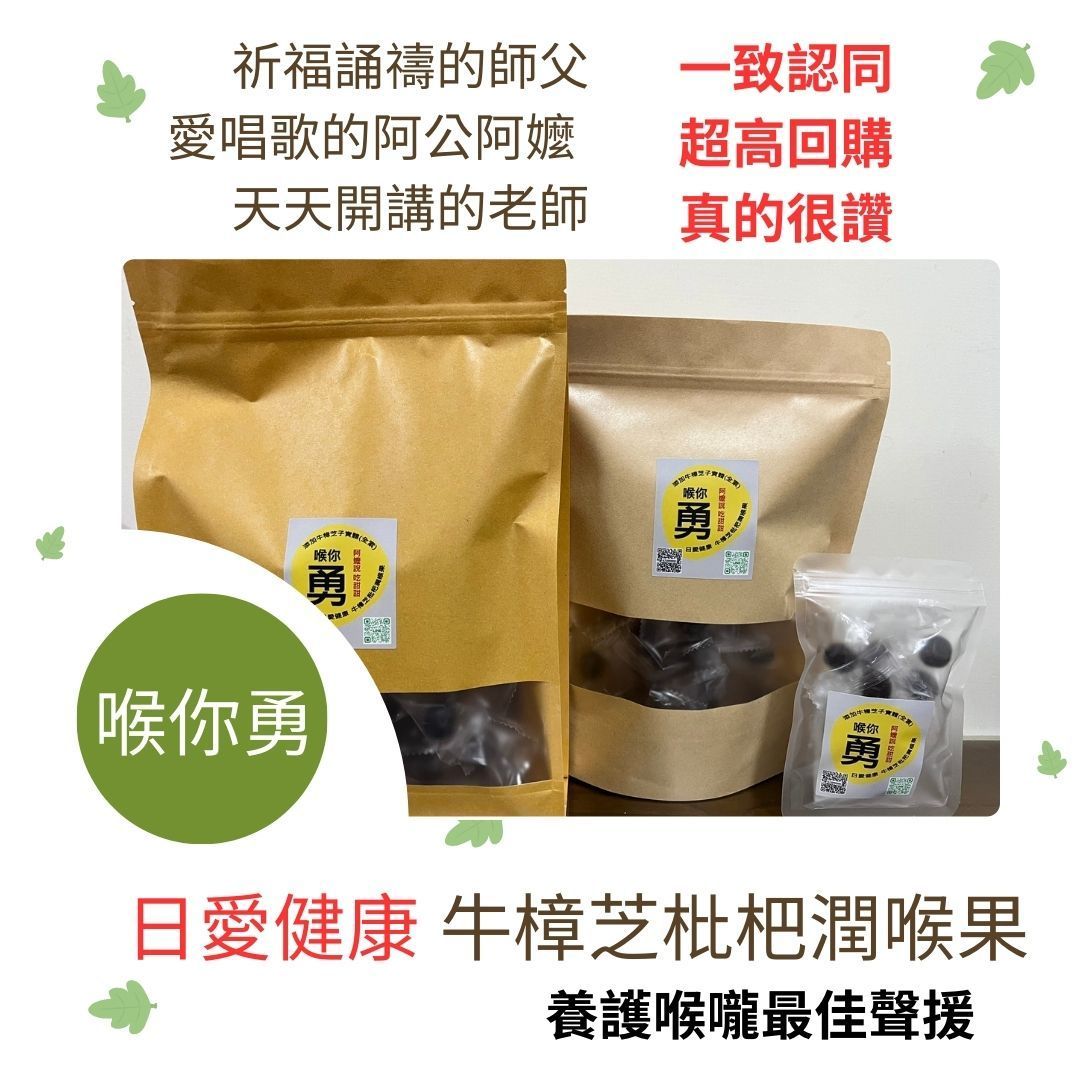 喉你勇 牛樟芝枇杷潤喉果