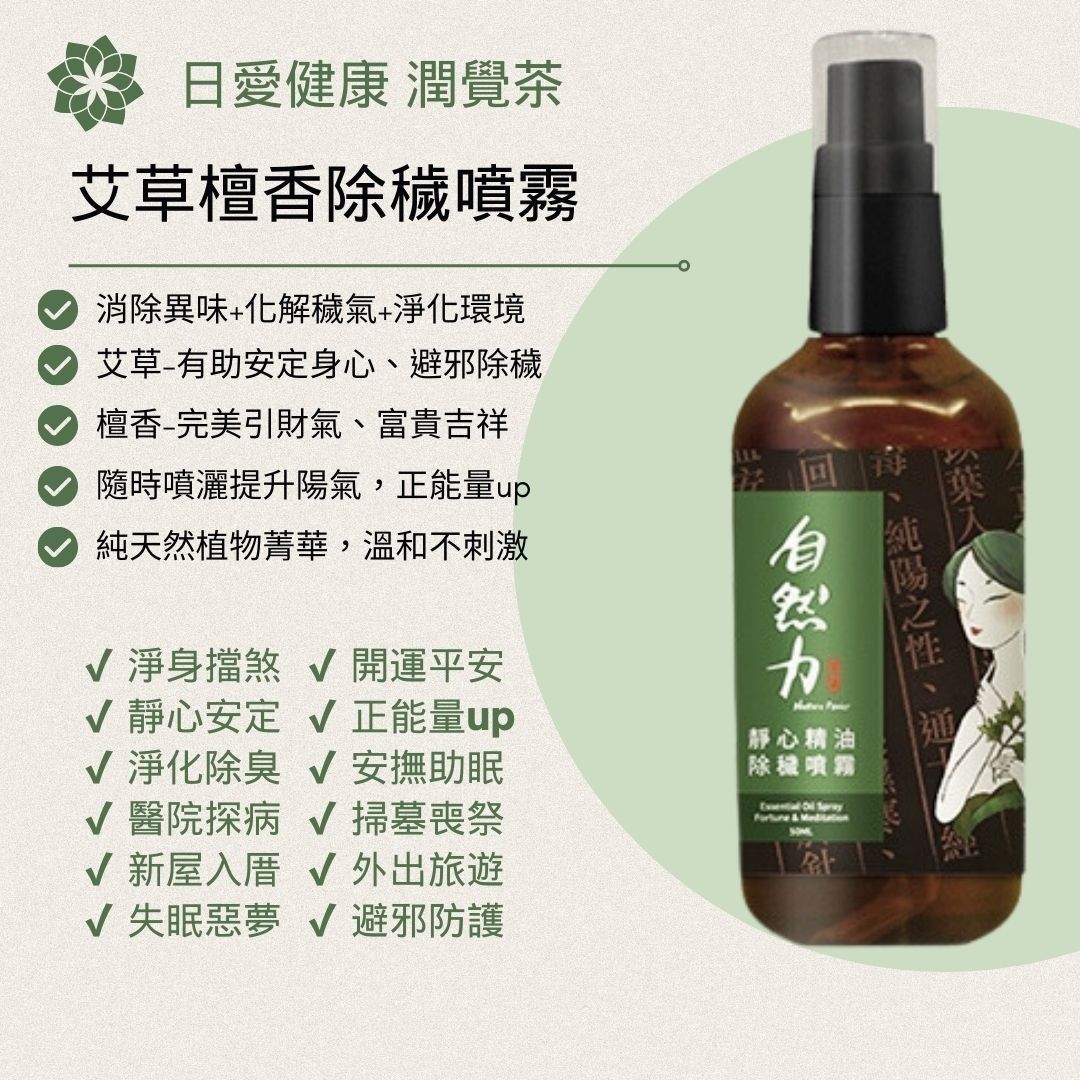 自然力 靜心艾草檀香皂+靜心艾草檀香噴霧開運組合