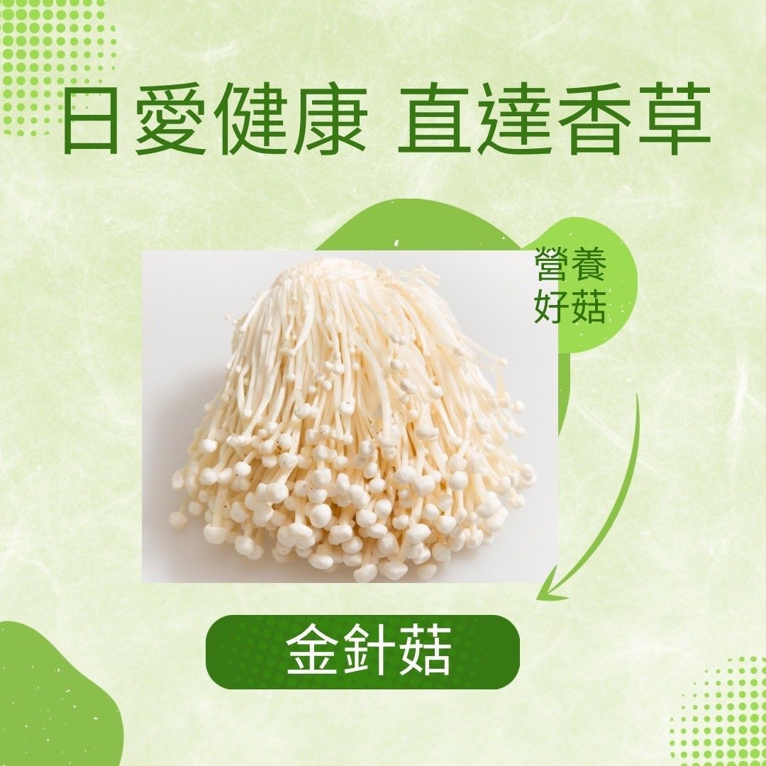 金針菇一包