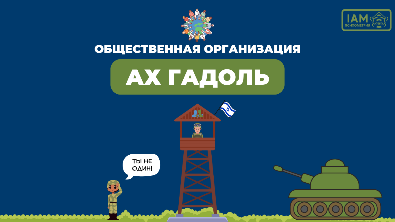 Общественная организация Ах Гадоль | IAM Психометрия