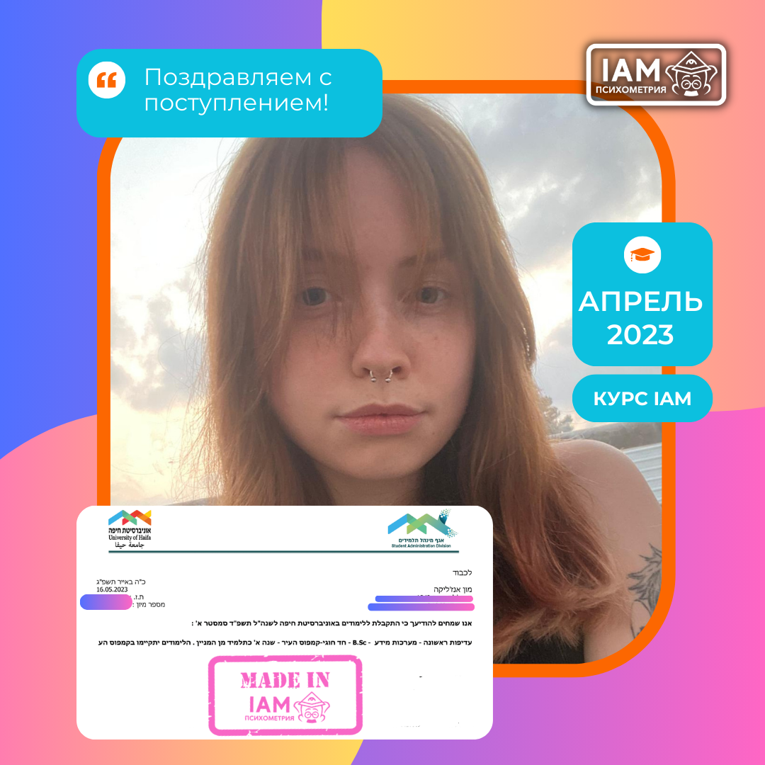 Поступление Анджелики Мун в Хайфский университет после курса подготовки к психометрическому экзамену | IAM Психометр