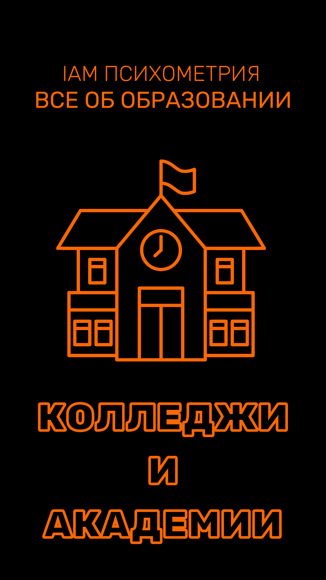 Статьи о колледжах и академиях Израиля | IAM Психометрия
