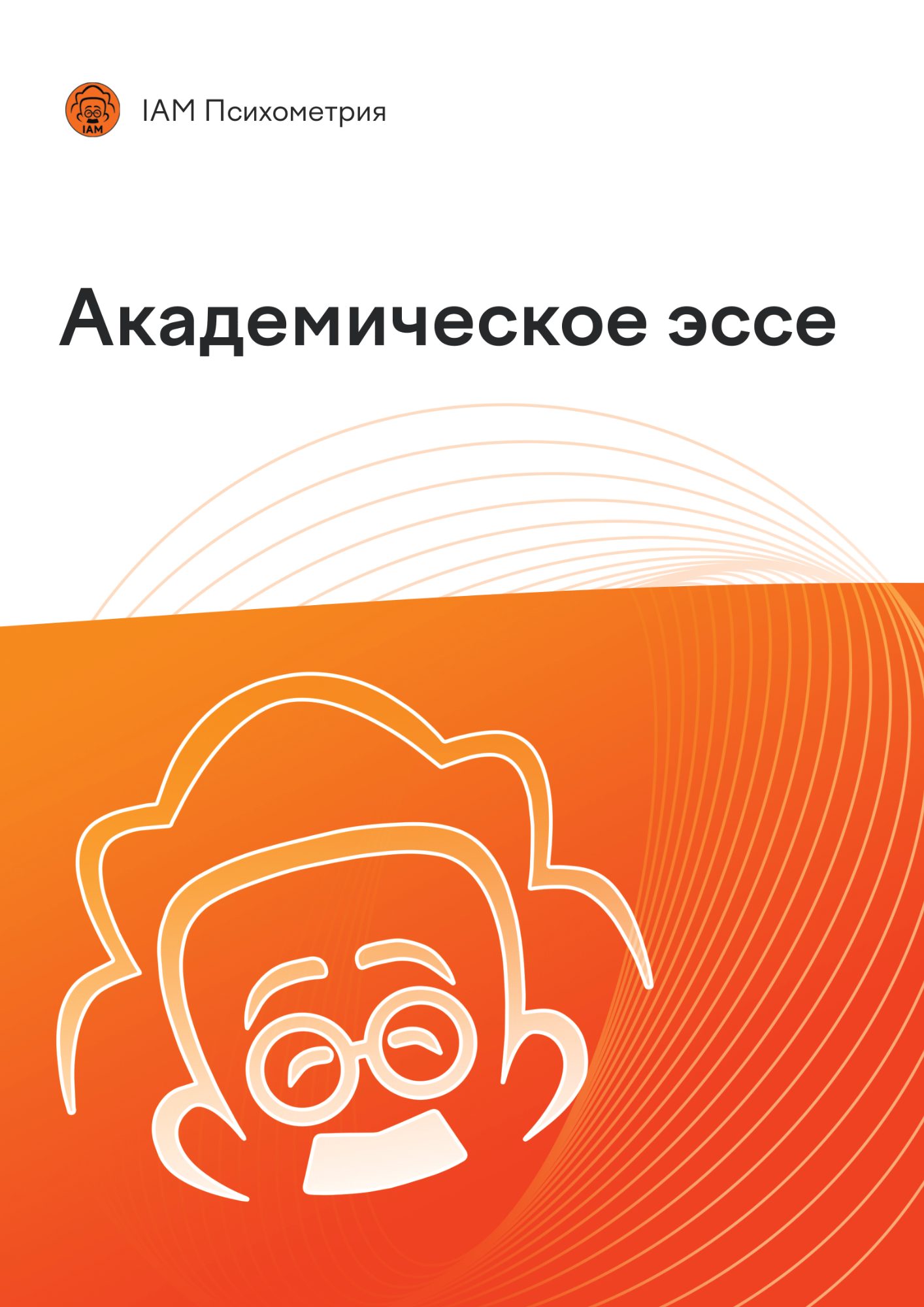 Учебник по академическому эссе для подготовки к психометрическому экзамену | IAM Психометрия