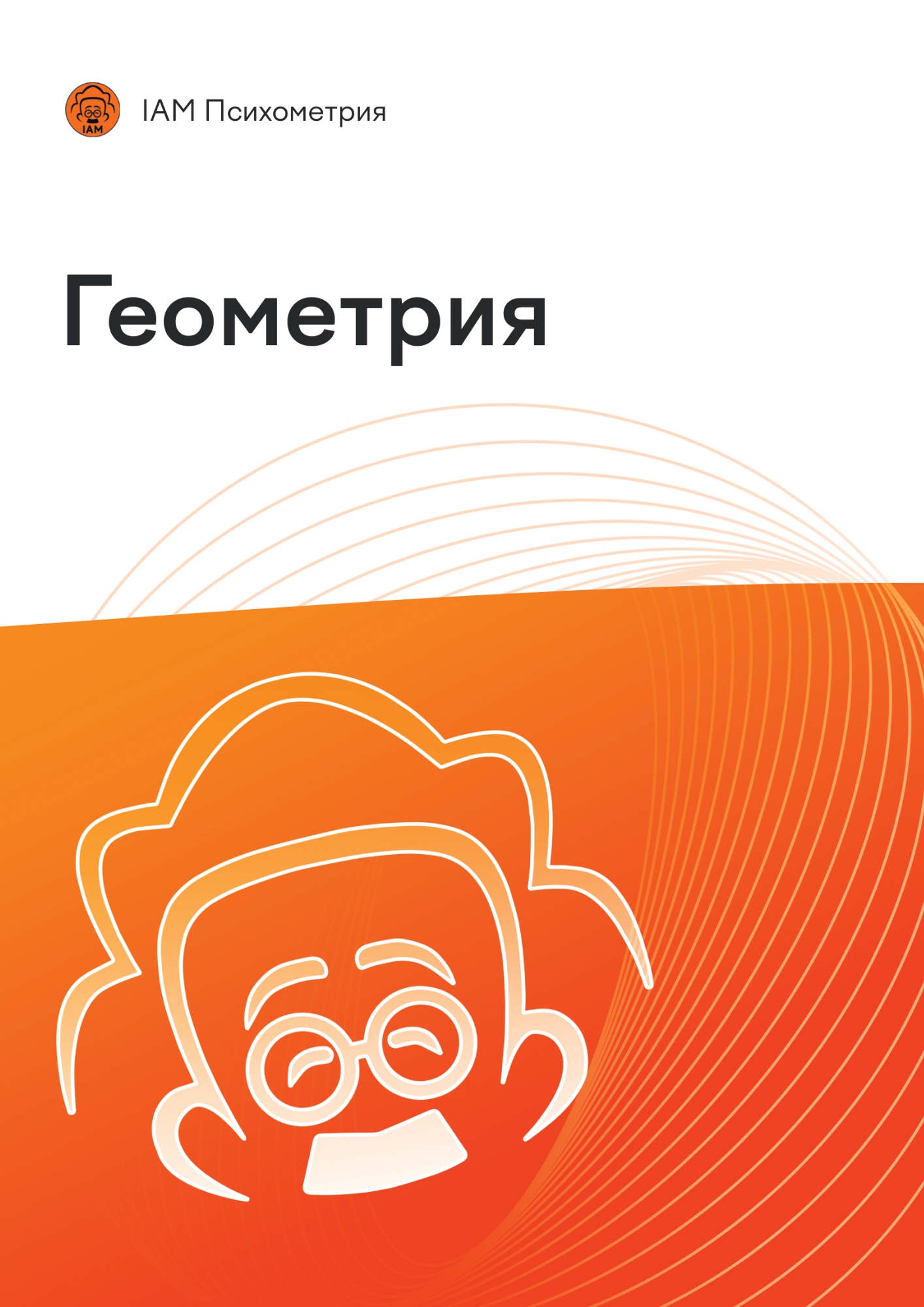 Учебник по геометрии для подготовки к психометрическому экзамену | IAM Психометрия