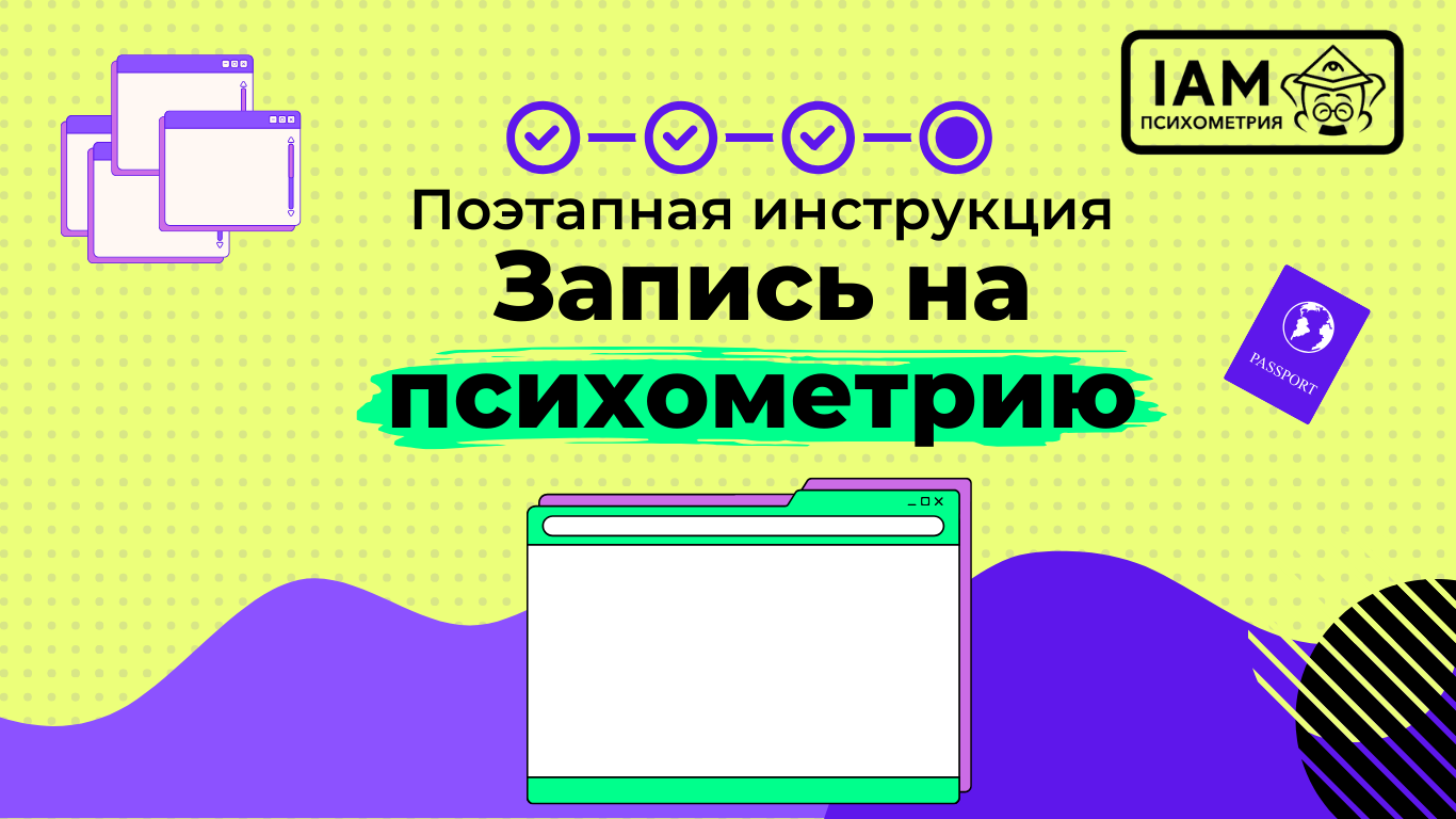 Как записаться на психометрический экзамен | IAM Психометрия