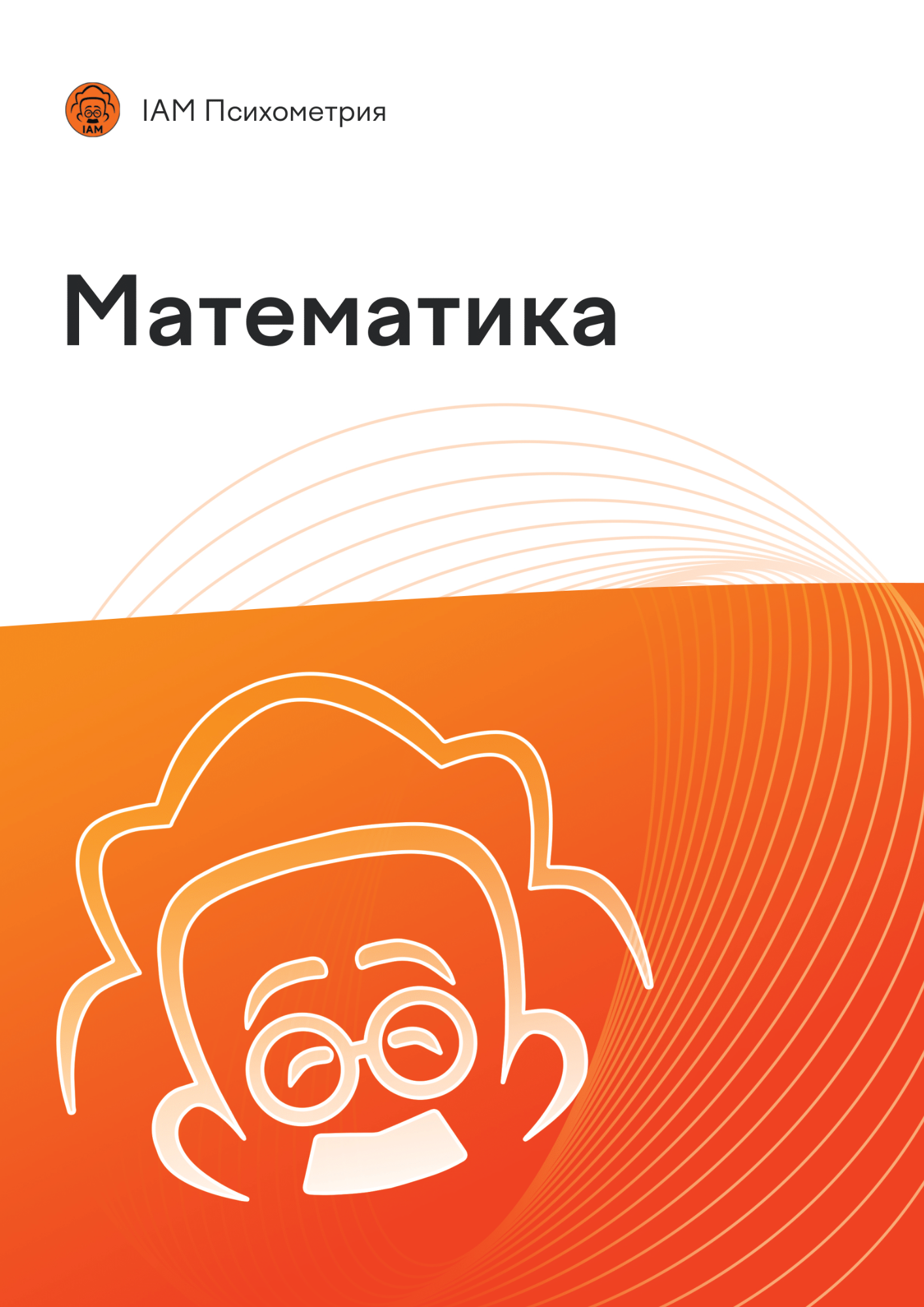 Учебник по математике для подготовки к психометрическому экзамену | IAM Психометрия