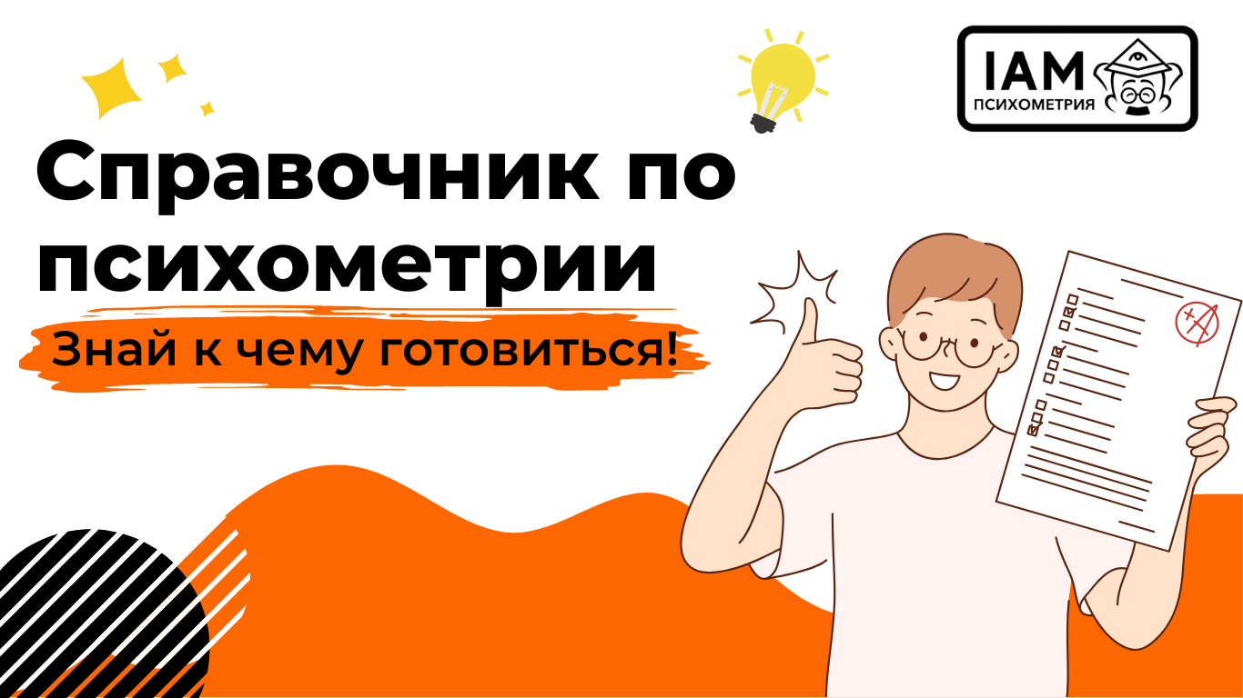 Справочник с ответами на все вопросы по психометрическому экзамену | IAM Психометрия