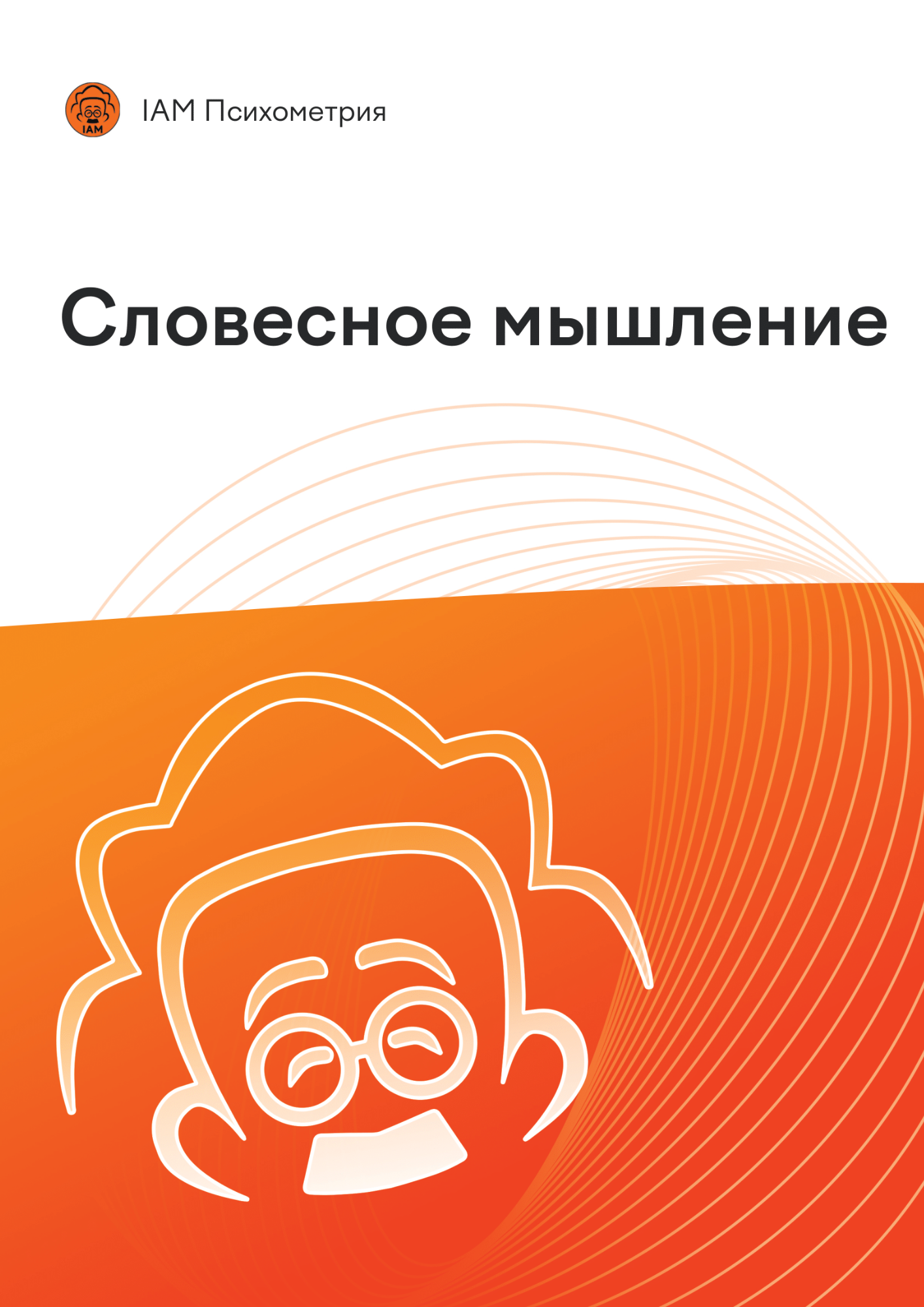 Учебник по словесному мышлению для подготовки к психометрическому экзамену | IAM Психометрия