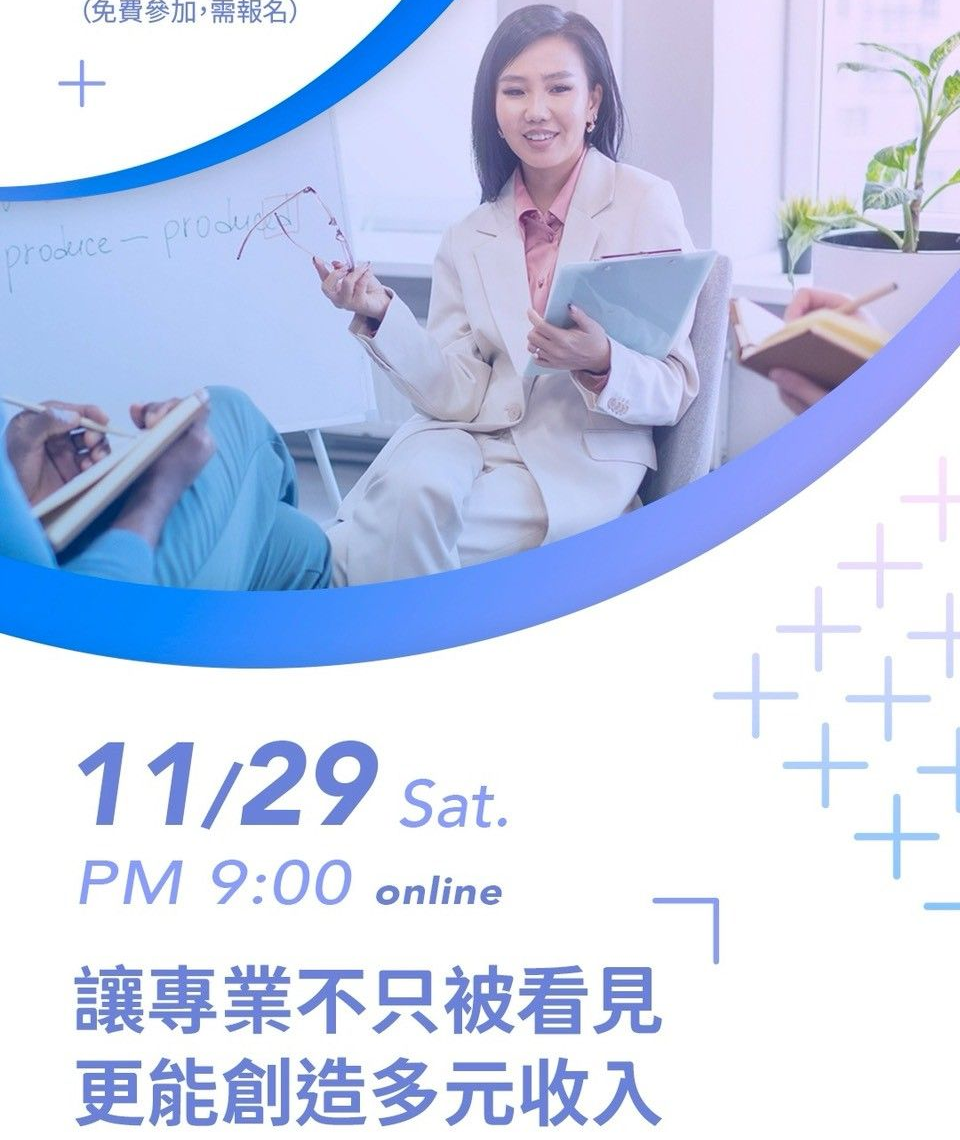 在快速變動的時代,專業不再是履歷上的一行敘述,而是一條能被延伸、被放大、甚至被重新打造的成長曲線。《人生第二曲線講座》邀請每一位具備專業熱情、渴望突破現況的你,一起重整思維、建立系統、開啟職涯的新篇章
