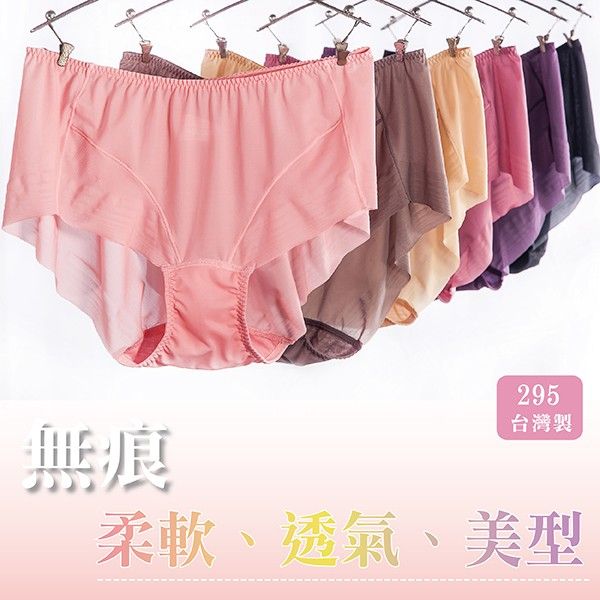 柔軟透氣美型無痕內褲｜超薄輕柔新感覺 (多色任選/台灣製) 【小百合】U295