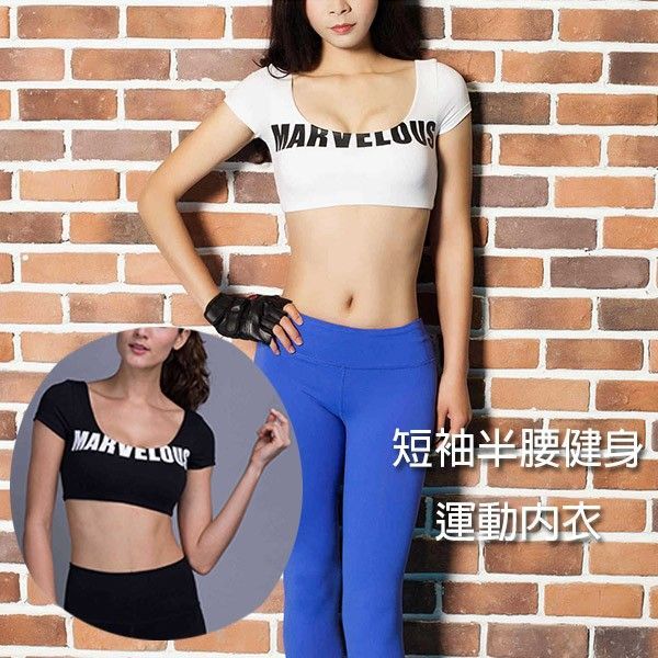 性感半腰兩穿運動內衣｜短袖健身文胸 (可拆胸墊/歐美街頭風) 【小百合美學】782