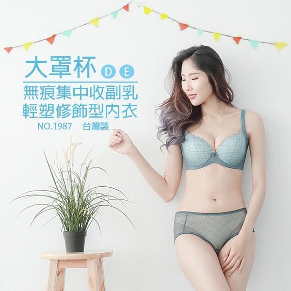 輕塑無痕微調整型內衣｜D-E罩杯 寬肩帶防滑/側收集中 (台灣製) 【小百合美學】M81987