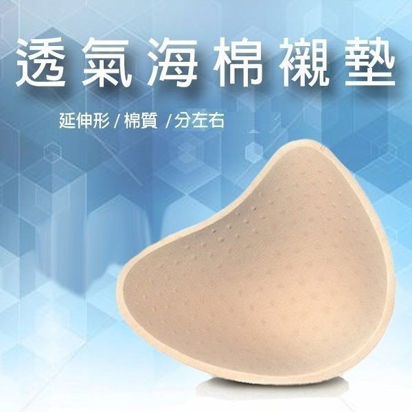 輕質海綿透氣孔襯墊｜大小胸型平衡調整專用 【小百合】8036