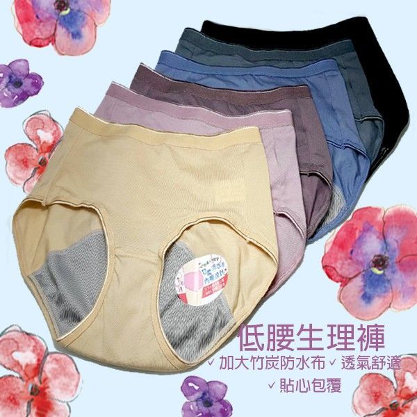 竹炭舒適透氣生理褲｜自然健康低腰守護 (台灣製) 【小百合美學】8877