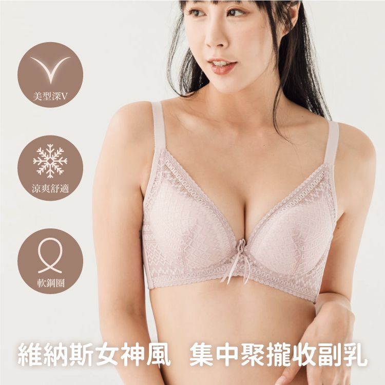 維納斯女神蕾絲無痕調整內衣｜B-C罩杯 軟鋼圈深V聚攏（台灣製）【小百合美學】87038