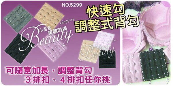 內衣救星免縫隨意加長背勾｜三四排扣彈性調整配件 【小百合】A777