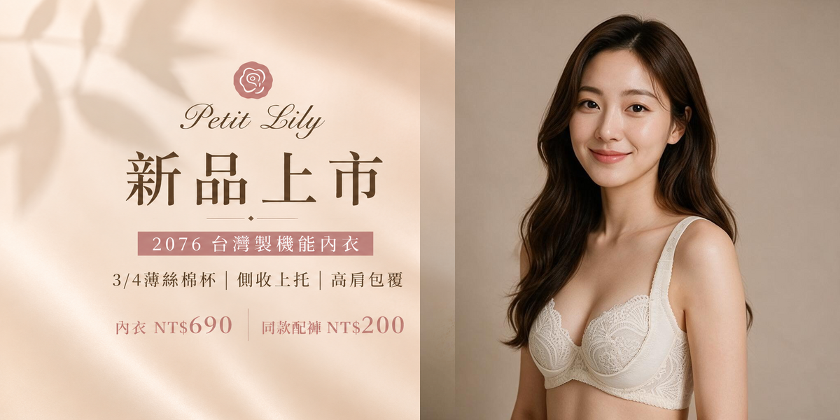 Petit Lily 2076 台灣製機能內衣新品上市