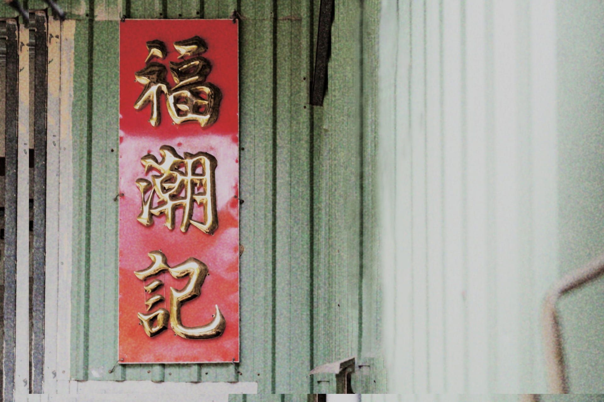 板金加工沖壓製程-福潮記
