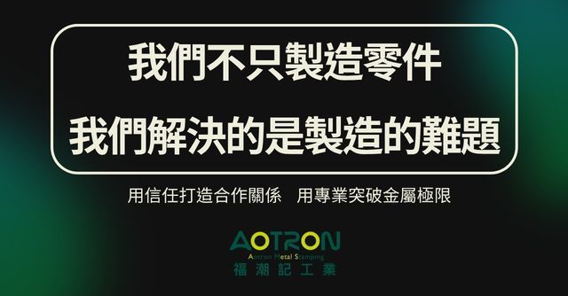 金屬沖壓零件應用,精密模具研發製造|沖壓專業製造職人-福潮記工業
