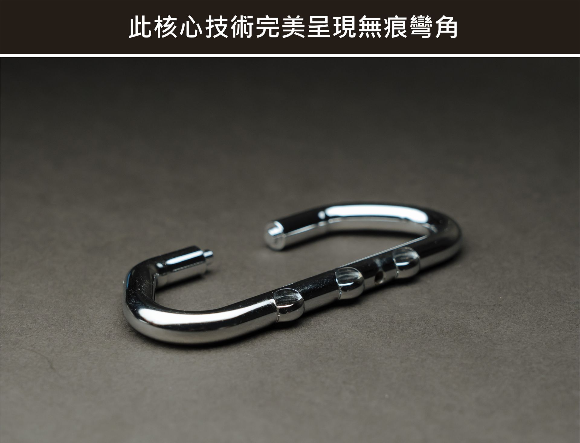 金屬沖壓零件獨家核心技術-金屬實心圓棒無痕彎角-福潮記
