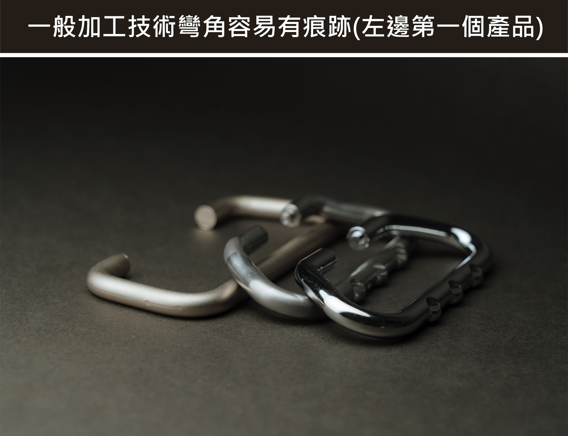 金屬沖壓零件獨家核心技術-金屬實心圓棒無痕彎角-福潮記