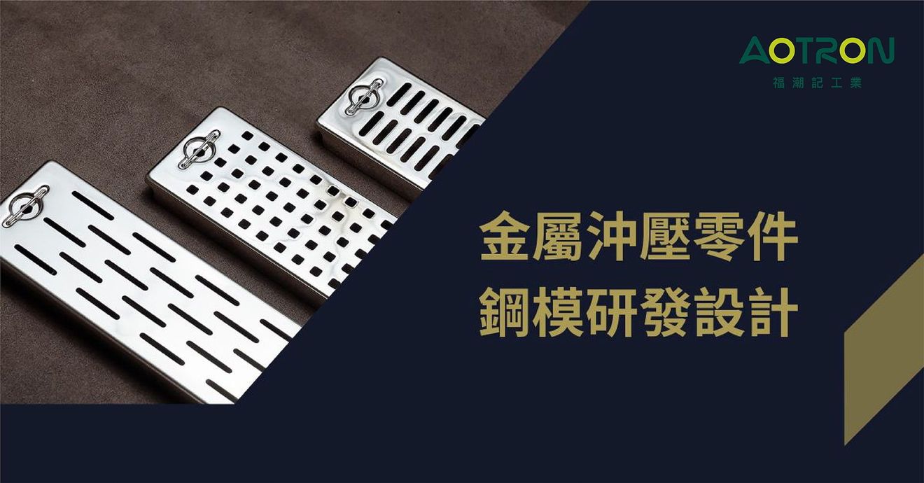 金屬沖壓零件應用,精密模具研發製造|沖壓專業製造職人-福潮記工業