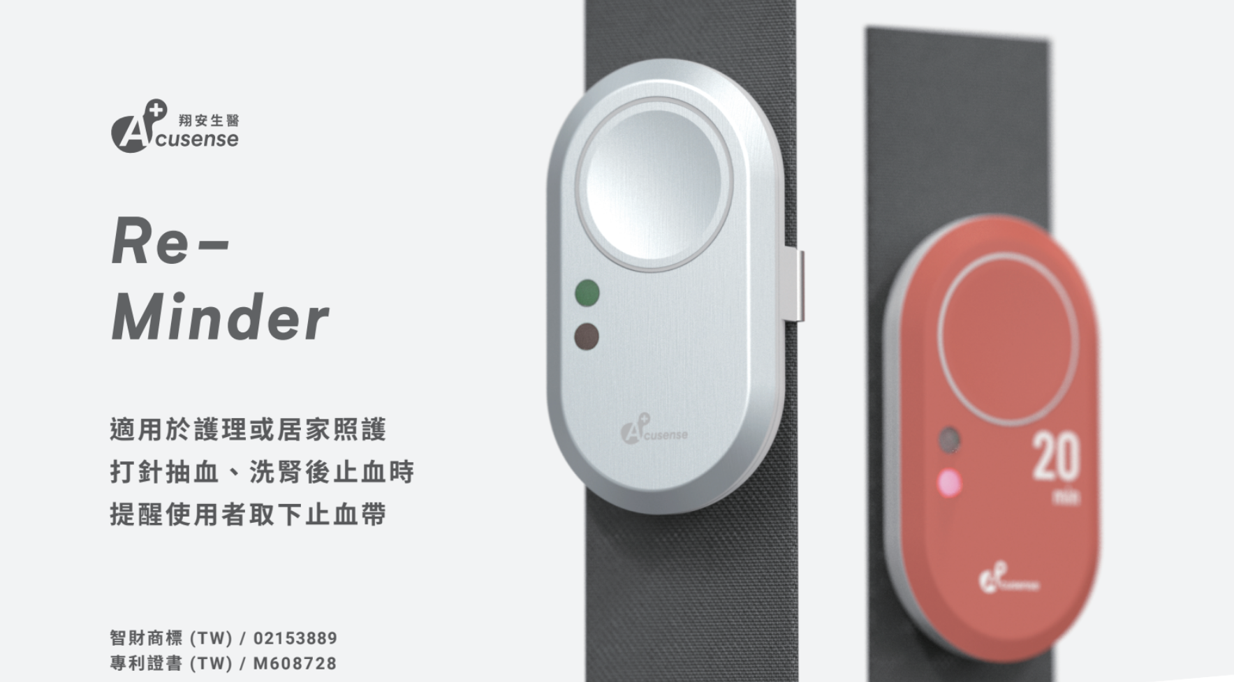 「Re-Minder」智能止血警示器介紹