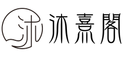 沐熹閣LOGO