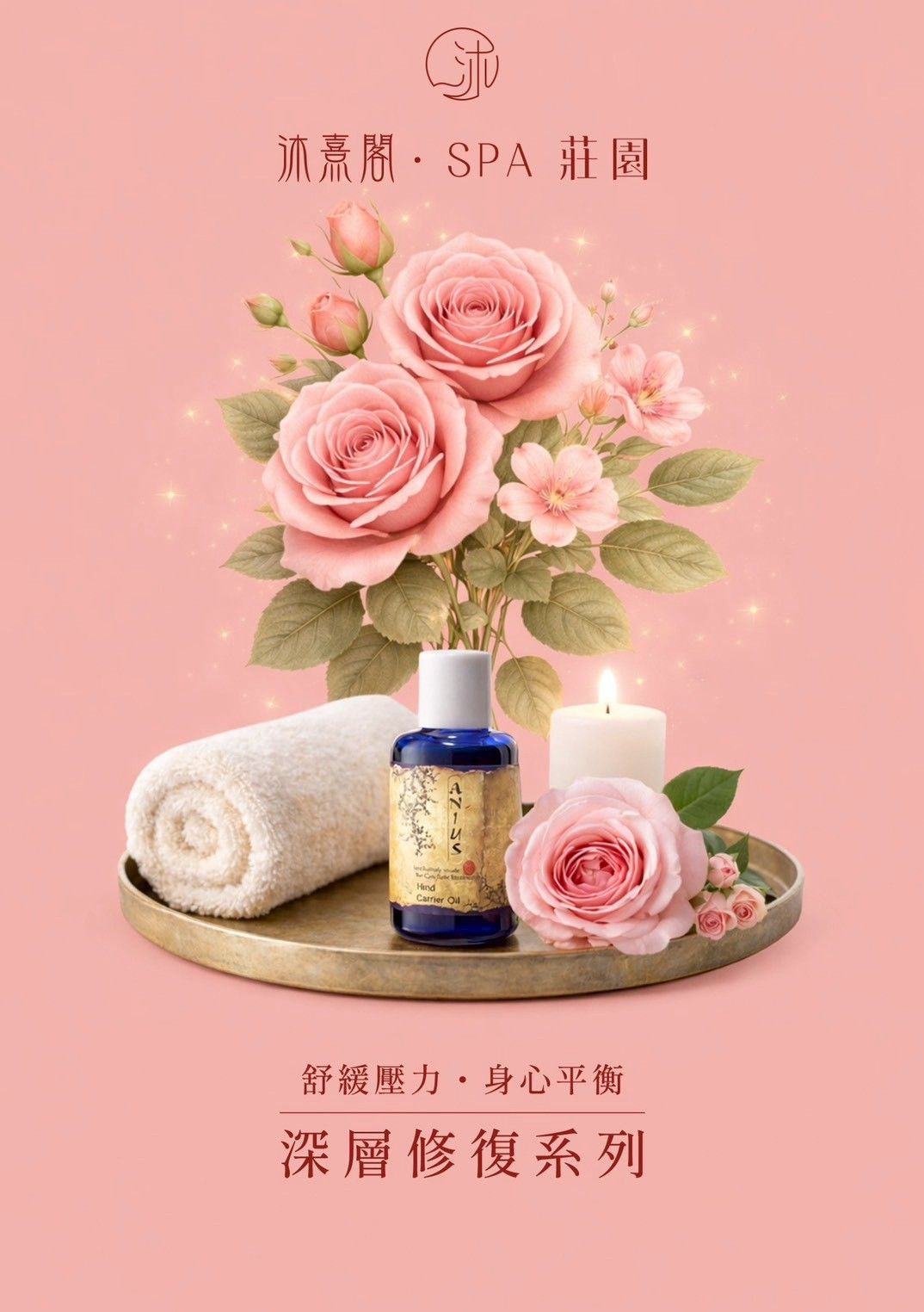 粉紅玫瑰水療產品廣告，附毛巾、蠟燭、乳液瓶和中文文字，背景為粉紅色。