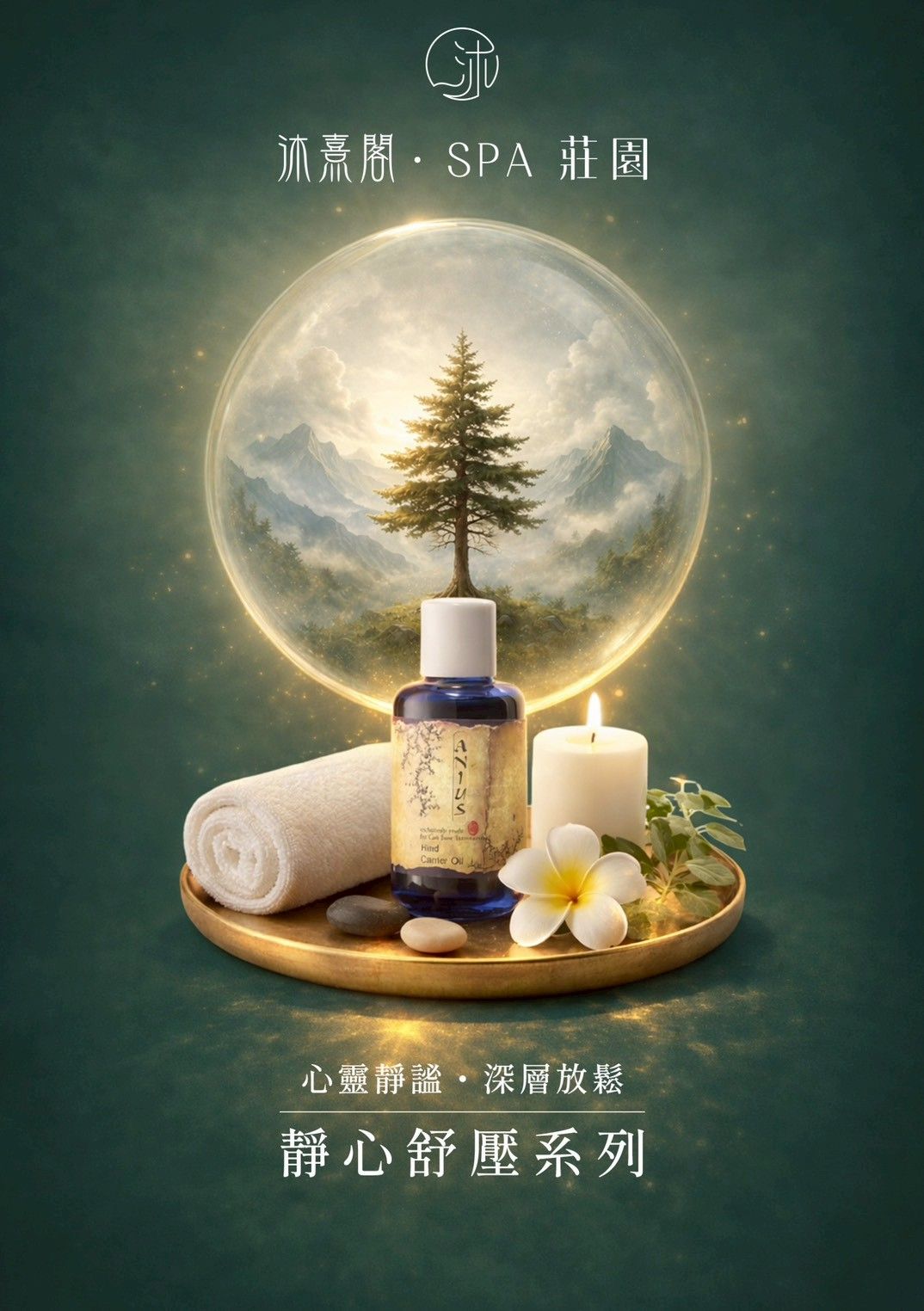月光下的水療產品廣告，畫面中有瓶子、捲起的毛巾、蠟燭、鮮花和一棵樹，它們都沐浴在一個發光的球體中。