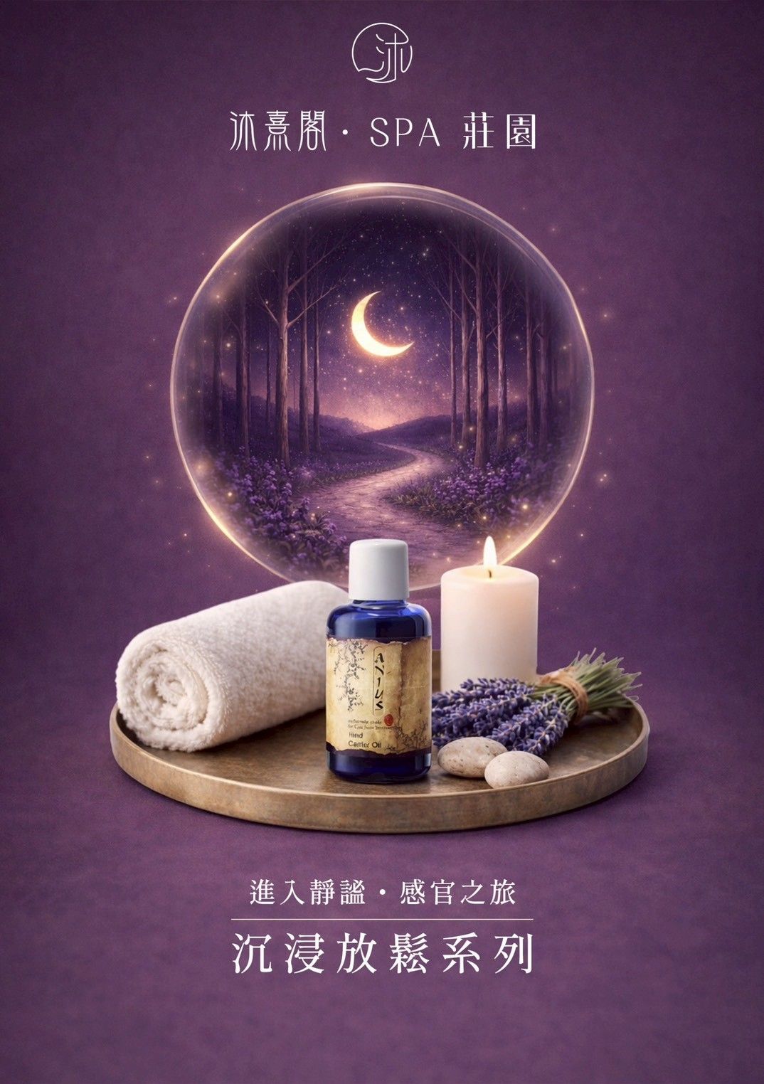 一則水療產品廣告，畫面中蠟燭、捲起的毛巾、乳液瓶和薰衣草擺放在散發月光的森林球體下。