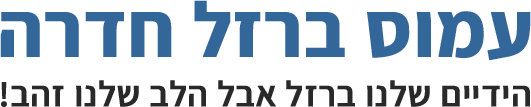 עמוס ברזל חדרה